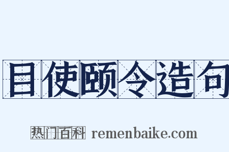 目使颐令造句是什么意思的图片